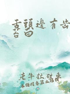 舌头边有齿痕舌苔白