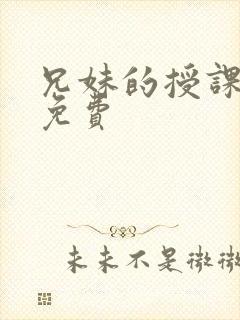 兄妹的授课漫画免费