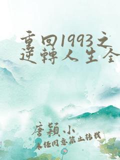 重回1993之逆转人生全集免费