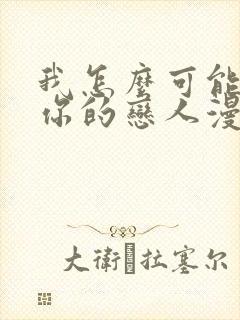 我怎么可能成为你的恋人漫画小说