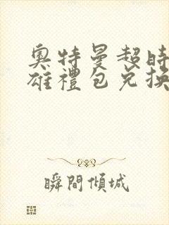 奥特曼超时空英雄礼包兑换码