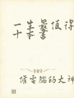 一生最值得读的十本书