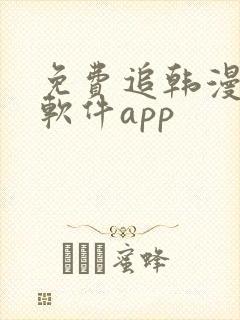 免费追韩漫画的软件app