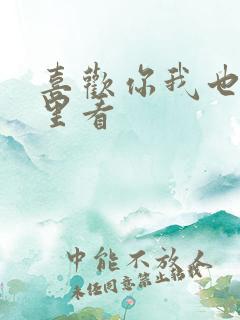 喜欢你我也是哪里看