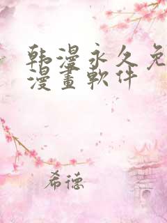 韩漫永久免费看漫画软件