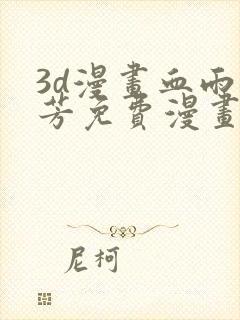 3d漫画血雨沁芳免费漫画下拉式