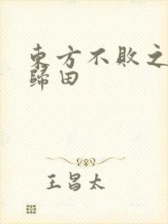 东方不败之东君归田