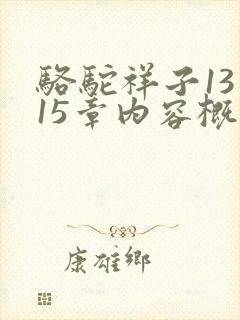 骆驼祥子13至15章内容概括
