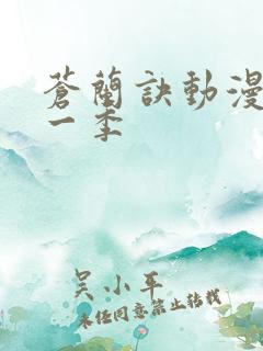 苍兰诀动漫版第一季