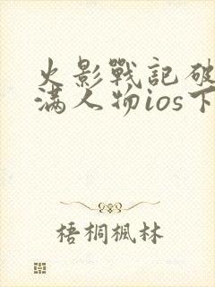 火影战记破解版满人物ios下载