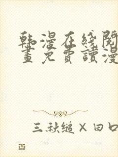 韩漫在线阅读漫画免费读漫