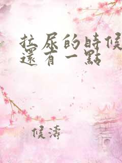 拉尿的时候总是还有一点