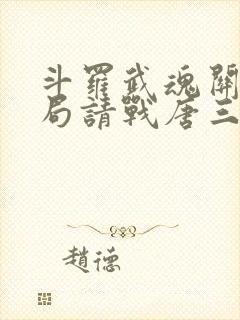 斗罗武魂关羽开局请战唐三