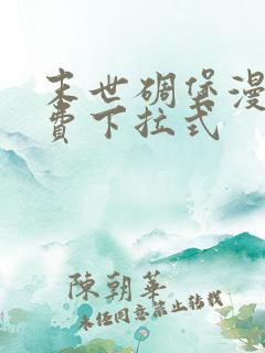 末世碉堡漫画免费下拉式