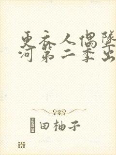 更衣人偶坠入爱河第二季出了吗?