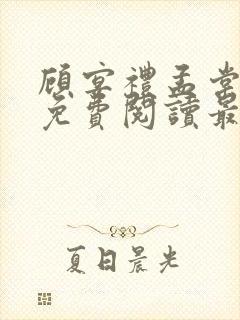 顾宴礼孟棠小说免费阅读最新章节