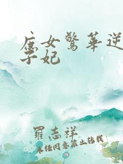 庶女惊华逆天世子妃