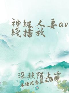 神级人妻av在线播放
