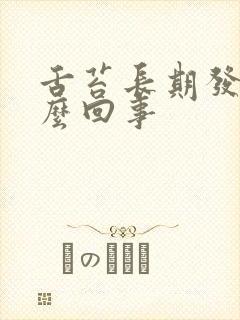 舌苔长期发白怎么回事