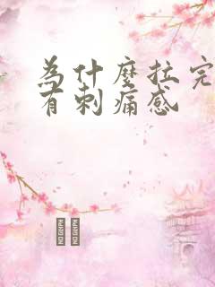 为什么拉完尿会有刺痛感