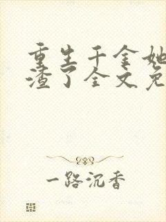 重生千金她又虐渣了全文免费阅读