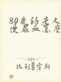 80岁的老人小便尿血怎么回事