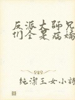 反派大师兄师妹们全是病娇动态漫