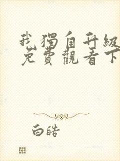 我独自升级漫画免费观看下拉式奇妙