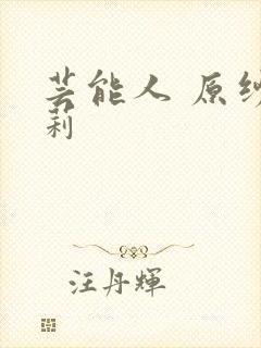 芸能人 原纱央莉