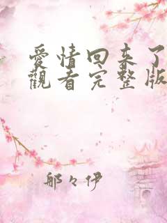 爱情回来了免费观看完整版高清