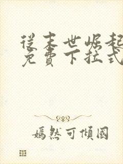 从末世崛起漫画免费下拉式观看奇漫屋