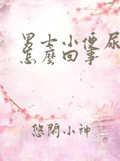 男士小便尿不尽怎么回事