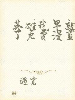 英雄我早就不当了免费漫画下拉式