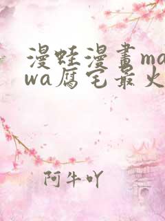 漫蛙漫画manwa腐宅最火最狂漫画网