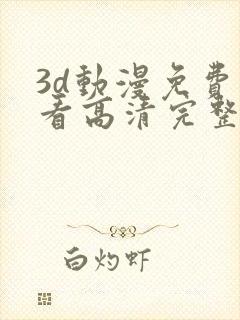 3d动漫免费观看高清完整版在线