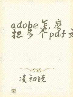 adobe怎么把多个pdf文件合并成一个