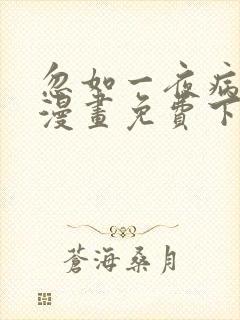 忽如一夜病娇来漫画免费下拉式漫画星球