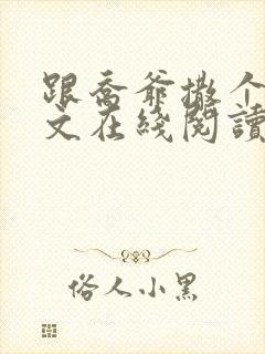 跟乔爷撒个娇全文在线阅读