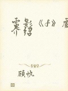 电影《f》剧情介绍