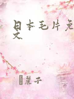日本毛片免费中文