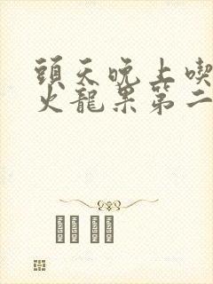 头天晚上吃红心火龙果第二天尿红尿吗?