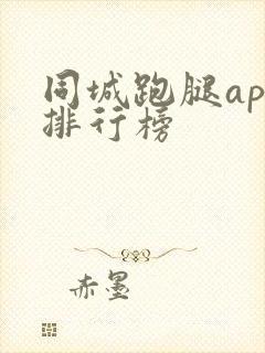 同城跑腿app排行榜