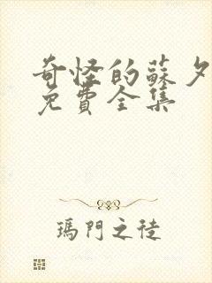 奇怪的苏夕漫画免费全集