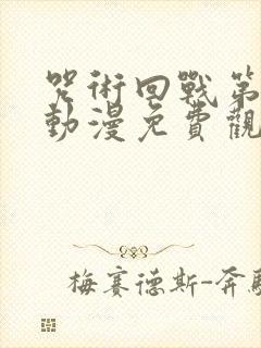 咒术回战第二季动漫免费观看全集