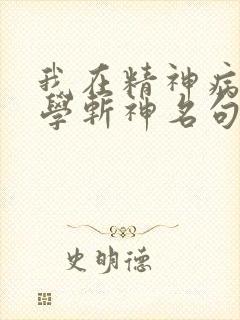 我在精神病院里学斩神名句