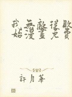 我无敌从败家开始漫画免费观看