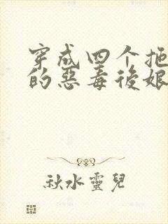 穿成四个拖油瓶的恶毒后娘免费阅读