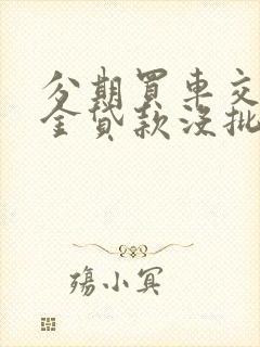 分期买车交了定金贷款没批下来能退吗