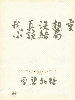 我真没想重生啊小说结局