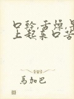 口干,舌燥,早上起来口苦